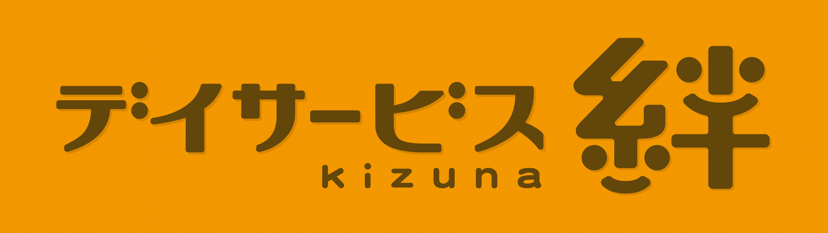 デイサービス 絆 きずな
