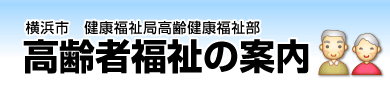 横浜市健康福祉局
